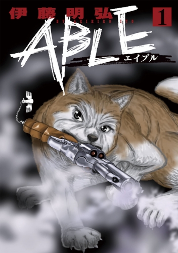ＡＢＬＥ 1巻