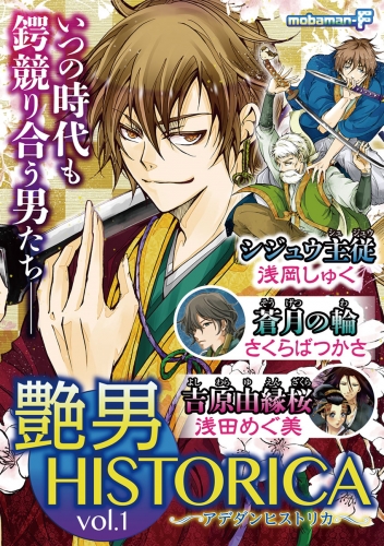 艶男ＨＩＳＴＯＲＩＣＡ vol.1