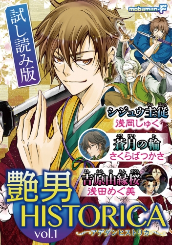 【試し読み版】艶男ＨＩＳＴＯＲＩＣＡ vol.1