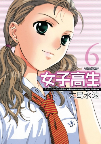女子高生 Girls-High 6巻