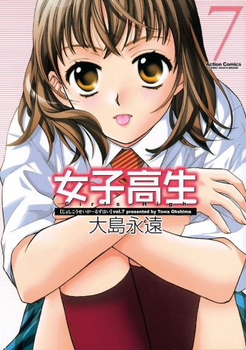女子高生 Girls-High 7巻