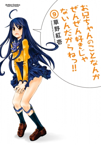 お兄ちゃんのことなんかぜんぜん好きじゃないんだからねっ!! 9巻