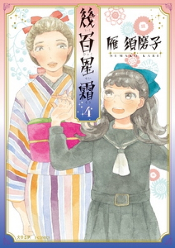 幾百星霜 4巻