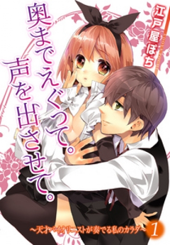 奥までえぐって。声を出させて。 1巻