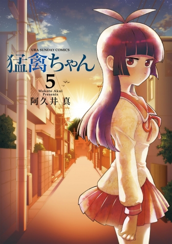 猛禽ちゃん 5巻