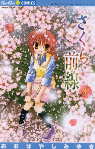 さくら前線 2巻