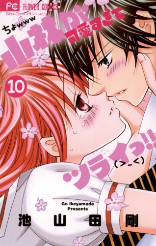 小林が可愛すぎてツライっ！！ 10巻