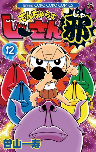 でんぢゃらすじーさん邪 12巻