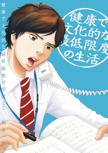 健康で文化的な最低限度の生活 2巻