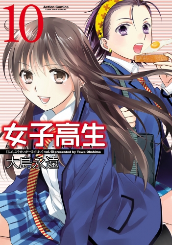 女子高生 Girls-High 10巻
