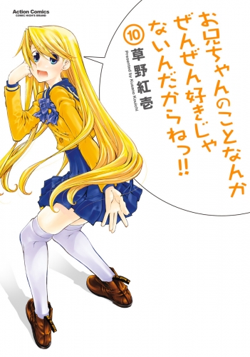 お兄ちゃんのことなんかぜんぜん好きじゃないんだからねっ!! 10巻