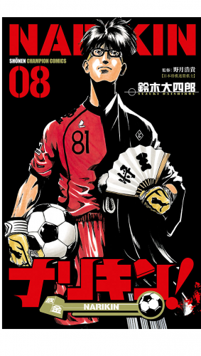 ナリキン！ 8巻