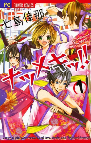 【試し読み版】ナツメキッ！！ 1巻