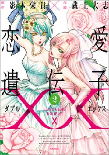 恋愛遺伝子XX: 2