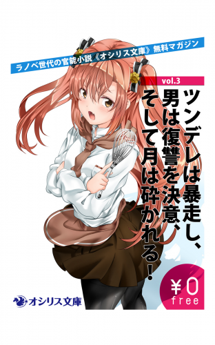 ツンデレは暴走し、男は復讐を決意、そして月は砕かれる！ラノベ世代の官能小説《オシリス文庫》無料マガジンvol.3