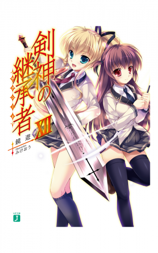剣神の継承者 XII