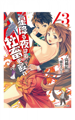 星降る夜は社畜を殴れ　３