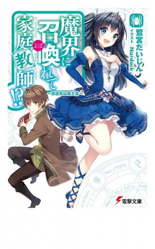 魔界に召喚れて家庭教師!?　～派遣先は魔王宮～