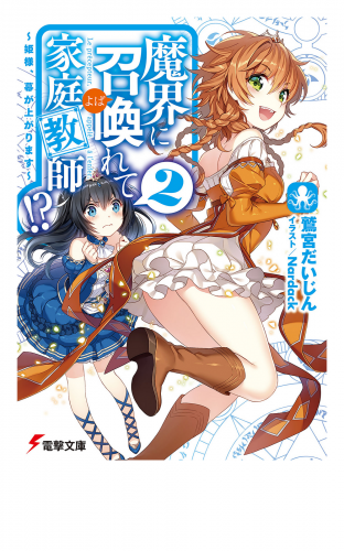 魔界に召喚れて家庭教師!?2　～姫様、幕が上がります～