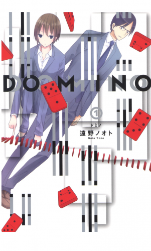 DOMINO 1巻