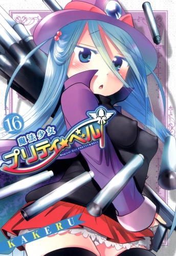 魔法少女プリティ☆ベル 16巻
