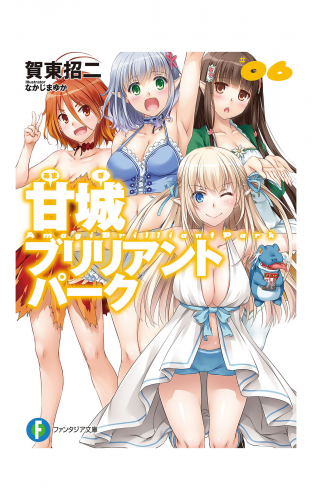 甘城ブリリアントパーク6