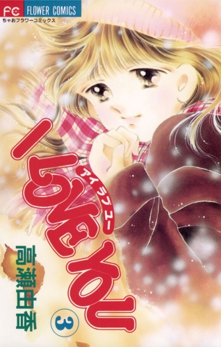 Ｉ ＬＯＶＥ ＹＯＵ 3巻