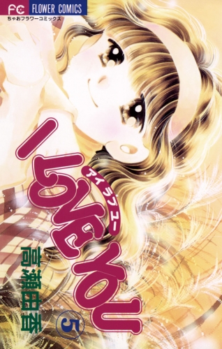 Ｉ ＬＯＶＥ ＹＯＵ 5巻