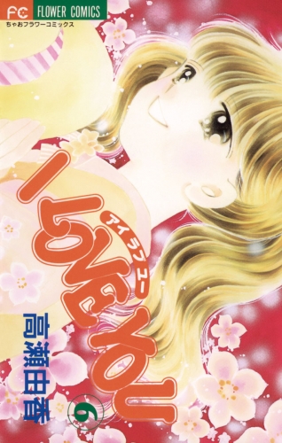 Ｉ ＬＯＶＥ ＹＯＵ 6巻
