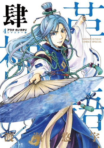 アラタカンガタリ～革神語～　リマスター版 4巻