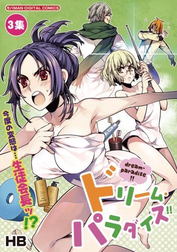 ドリーム・パラダイス！！ 3巻