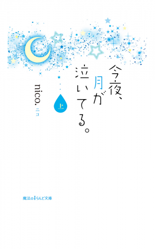 今夜、月が泣いてる。［上］