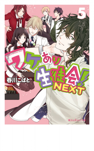 ワケあり生徒会！NEXT(5)