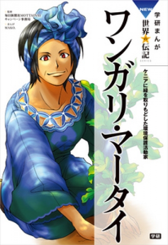 学研まんがＮＥＷ世界の伝記 2巻