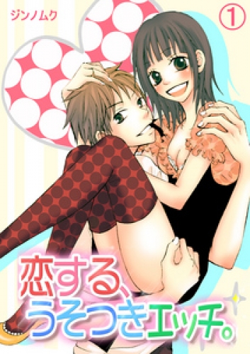 恋する、うそつきエッチ。 1巻