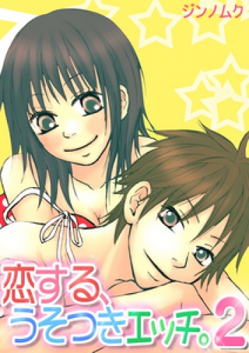 恋する、うそつきエッチ。 2巻