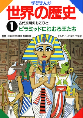 学研まんが世界の歴史 1巻