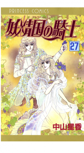 妖精国の騎士（アルフヘイムの騎士） 27巻