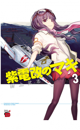 紫電改のマキ 3巻