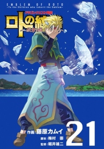 ドラゴンクエスト列伝 ロトの紋章 紋章を継ぐ者達へ 21巻 アニメイトブックストア 漫画 コミックの電子書籍ストア