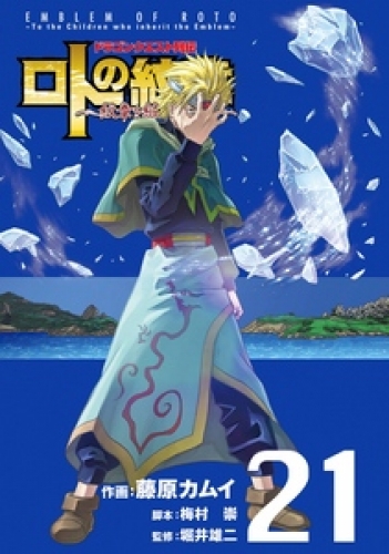 ドラゴンクエスト列伝 ロトの紋章～紋章を継ぐ者達へ～ 21巻