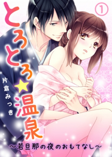 とろとろ★温泉～若旦那の夜のおもてなし～(1)