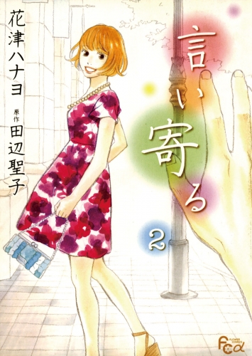 言い寄る 2巻