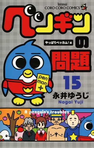ペンギンの問題 15巻