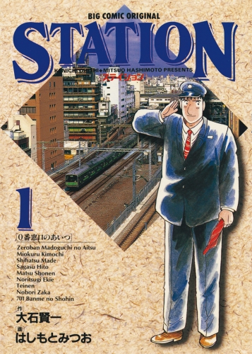 ステイション 1巻