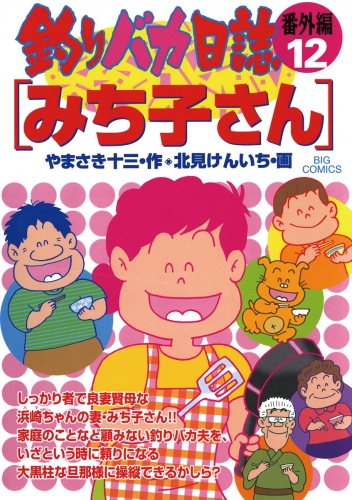 釣りバカ日誌　番外編 12巻