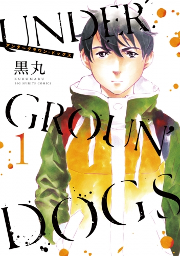 ＵＮＤＥＲＧＲＯＵＮ’ＤＯＧＳ 1巻