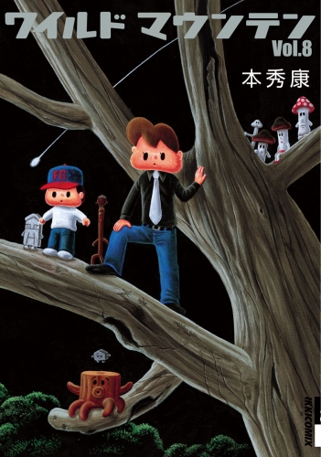 ワイルドマウンテン 8巻