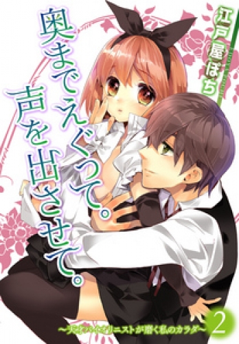 奥までえぐって。声を出させて。 2巻