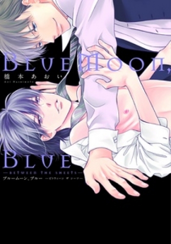 BlueMoon，Blue～between the sheets～【電子限定おまけ付き】